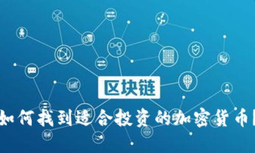 如何找到适合投资的加密货币？