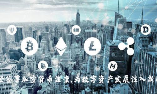 拜登签署加密货币法案，为数字资产发展注入新动力