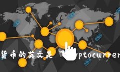 加密货币的英文是 ＂Cry