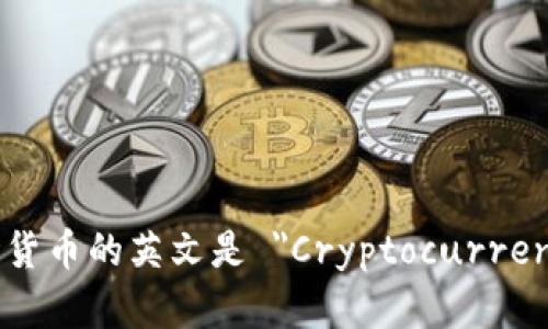 加密货币的英文是 