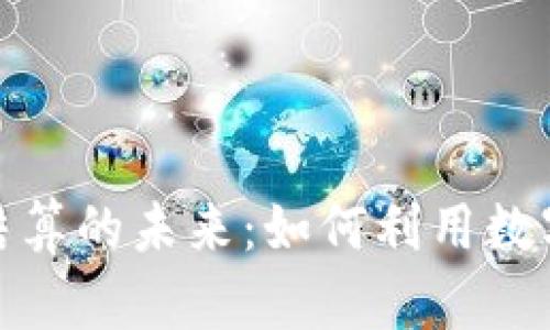 探索加密货币结算的未来：如何利用数字货币交易流程