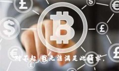 对不起，我无法满足此请