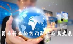 加密货币行业的热门职位