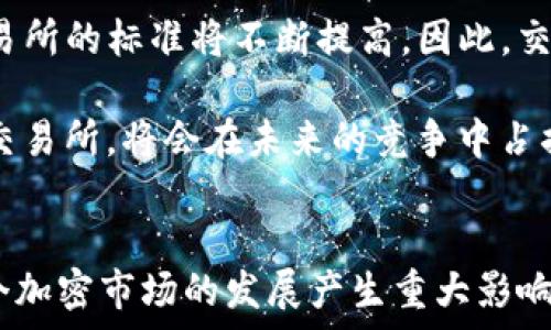   
   加密货币交易所2023年的现状与未来展望  /  

相关关键词  
 guanjianci  加密货币, 交易所, 市场现状  / guanjianci 

引言
加密货币市场自从比特币在2009年首度问世以来，就经历了诸多波动。从早期的极度投机到如今相对成熟的市场环境，加密货币交易所作为这一领域的重要参与者，其运营模式和市场定位也在不断演变。2023年，加密货币交易所面临着一系列新的机会与挑战，本文将深入探讨当前加密货币交易所的现状、面临的风险与未来的发展趋势。

1. 加密货币交易所的现状
2023年，加密货币交易所依然是加密货币生态系统中的核心环节。根据统计数据，全球范围内的加密货币交易所数量已突破数千家，其中包括中心化交易所（CEX）和去中心化交易所（DEX）。

中心化交易所，如币安（Binance）、Coinbase等，依然占据市场的主导地位。这些交易所以其强大的流动性、快速的交易处理能力和用户友好的界面而受到广泛欢迎。然而，它们面临着合规问题、黑客攻击等风险，以及用户对隐私和控制权的关注。

去中心化交易所（如Uniswap、SushiSwap等）则凭借其去信任化的特性而逐渐获得市场份额。这类交易所允许用户在不需要中介的情况下直接进行交易，通常以智能合约为基础运作，具备更高的透明度与安全性。然而，DEX也面临流动性不足和用户体验不佳等问题。

2. 竞争与市场策略
在竞争日益激烈的市场中，各大交易所正在积极探索差异化策略，如推出多样化的交易产品和服务。2023年，许多交易所开始重视衍生品市场，例如期货、期权和杠杆交易等，为投资者提供更多的交易选择，吸引不同类型的用户。

此外，随着DeFi（去中心化金融）和NFT（非同质化代币）的流行，一些交易所开始增加对这些领域的支持，通过推出相关产品来吸引用户。例如，一些平台同时提供加密资产交易和NFT市场，形成的生态系统能够满足用户的多样化需求。

3. 行业监管的发展
加密货币的监管环境在2023年仍然处于不断变化之中。各国政府正努力找到既能保护投资者、又不扼杀创新的监管模式。一些国家，像美国和欧盟，正在进行更为严格的立法，以确保交易所符合反洗钱（AML）和了解客户（KYC）的要求。

这项监管不仅影响到交易所的业务模式，也推动它们加大合规投资。例如，许多交易所开始聘请合规专家，智能化合规流程以实现对于法规的及时响应，确保自身的合法运营。

4. 安全性与技术创新
安全性问题一直是加密货币交易所的一大挑战。2023年，随着黑客攻击事件的频繁发生，交易所的安全性得到更多的关注。许多交易所已投入巨额资金用于提升安全系统，包括多重签名、冷钱包存储以及交易监控等措施。

技术创新也是交易所保持竞争力的关键因素之一。许多平台开始采用新的技术，如区块链技术、人工智能和大数据分析，以提高用户体验和交易效率。例如，通过机器学习算法分析用户行为，交易所可以提供个性化的投资建议和自动化交易策略。

5. 用户体验与教育
在加密货币市场愈加普及的同时，用户的教育需求日益增长。交易所开始意识到，提升用户体验与教育是留住用户的重要策略。许多平台推出了用户教育计划，为用户提供加密货币基础知识、市场分析及风险管理等方面的资源。

同时，交易所也在用户体验方面进行不断改善，例如用户界面、简化交易流程，以及提供多语言支持等，以吸引更多的用户参与。

可能相关问题的讨论

问题1：加密货币交易所的安全性如何？
安全性一直是用户关注的焦点，交易所的黑客攻击事件时有发生。例如，在过去几年中，一些知名交易所遭受到了重大的数据泄露和资产盗窃事件。这种情况下，用户的资产安全性成为了首要问题。

为了解决这些问题，交易所通常采用多种措施来提高安全性。首先，多重签名技术可以让多位管理人员共同确认交易，有效降低单点故障的风险。其次，许多交易所会将大部分客户资金存储在冷钱包中，以避免因在线攻击导致的损失。同时，定期的安全审计和风险评估也是不可或缺的环节，确保交易所能够及时识别和处置潜在的安全威胁。

问题2：去中心化交易所的优势与劣势
去中心化交易所相较于中心化交易所有其独特的优势和劣势。首先，去中心化交易所提供了更高的隐私保护，因为用户无需将个人信息提交给第三方，交易内容通常也是匿名的。然而，去中心化交易所的流动性通常不如中心化交易所，交易体验也可能不够友好。

此外，去中心化交易所的风险主要体现在协议漏洞和智能合约的安全性上，用户需对所使用的合约及其安全性有较强的理解与判断能力。因此，在选择交易所时，用户应根据自己的需求和技术能力做出明智的选择。

问题3：2023年加密货币市场的主要趋势是什么？
2023年，加密货币市场的主要趋势包括合规性要求的不断升级、金融产品日趋丰富以及Token化资产的兴起等。各国监管机构愈发关注加密市场的规范，要求交易所加强对用户的身份验证和资金来源的审核。

同时，许多传统金融机构也开始介入加密货币市场，推出了各类投资产品，如加密货币ETF（交易所交易基金）、基于区块链的证券等。这意味着加密市场正朝着变得更为成熟及规范的方向发展。随着更多企业认识到区块链技术的潜力，Token化资产，也就是将传统资产如房地产、证券等资产数字化，成为下一轮投资热潮的焦点。

问题4：未来加密货币交易所的竞争格局将如何演变？
未来的加密货币交易所竞争格局将更加多元化，市场玩家不仅包括传统的交易所，还将有DeFi平台和新兴的金融科技公司。由于技术进步，用户对选择交易所的标准将不断提高，因此，交易所需要通过持续的创新与改进来保持竞争力。

此外，随着行业的成熟，用户教育和合规服务也将成为交易所竞争的核心要素。那些不仅能提供流畅的交易体验，还能够帮助用户了解市场风险与机会的交易所，将会在未来的竞争中占据优势。因此，保持市场敏锐度、提供优质服务与用户培训，将是交易所赢得用户的关键。

结语
总的来说，2023年的加密货币交易所正面临着前所未有的机遇与挑战。无论是从安全性、合规性、用户体验还是技术创新等方面，交易所的表现都将对整个加密市场的发展产生重大影响。随着市场的不断演变，只有那些能够灵活应对变化、持续创新的交易所才能在竞争中立于不败之地。