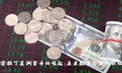 加密拉丁美洲货币的崛起