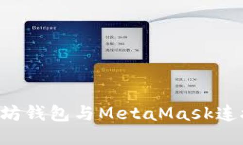 如何将以太坊钱包与MetaMask连接：详尽指南
