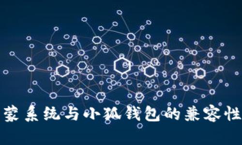 : 鸿蒙系统与小狐钱包的兼容性分析