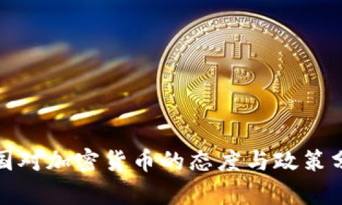 各国对加密货币的态度与政策分析