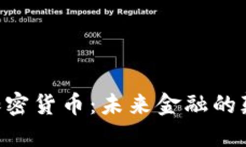 AIB加密货币：未来金融的颠覆者