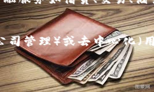 下面是一些常见的加密货币英文术语及其解释：

### 1. Cryptocurrency（加密货币）
加密货币是一种使用密码学技术进行安全交易的数字货币。它们通常基于区块链技术，具有去中心化的特性，不受任何中央机构的控制。

### 2. Blockchain（区块链）
区块链是一种分布式账本技术，可以在多个计算机之间安全地记录和验证交易。每一个区块包含一组交易记录，并通过加密链接到前一个区块，从而形成链状结构。

### 3. Wallet（钱包）
加密货币钱包是用于存储、发送和接收加密货币的工具。它可以是硬件（如冷钱包）或软件（如热钱包）形式。

### 4. Mining（挖矿）
挖矿是通过计算复杂的数学问题来验证和记录交易的过程。成功的矿工可以收到新生成的加密货币作为奖励。

### 5. Smart Contract（智能合约）
智能合约是自执行的合同，协议条款以代码形式写入区块链上。它们可以自动执行合同条款，减少了中介的需要。

### 6. Altcoin（山寨币）
山寨币是指那些除了比特币以外的所有加密货币。它们通常在功能和技术上有所不同，目的是改善或取代比特币的某些特性。

### 7. ICO（首次代币发行）
ICO是一种融资方式，通过发行新加密货币来筹集资金。投资者购买新代币，通常是在项目初期进行的。

### 8. Token（代币）
代币是发放在区块链上的数字资产，可以代表多种资产，如货币、股权、商品等，具有一定的应用或投资价值。

### 9. Decentralized Finance (DeFi)（去中心化金融）
DeFi是旨在使用区块链技术构建的去中心化金融系统。它提供传统金融服务如借贷、交易、储蓄，但不依赖于中央金融机构。

### 10. Exchange（交易所）
加密货币交易所是用户可以买卖加密货币的市场。可以是集中式（由公司管理）或去中心化（用户直接交易）。

如果您需要更详细的信息或具体的内容，请告诉我！