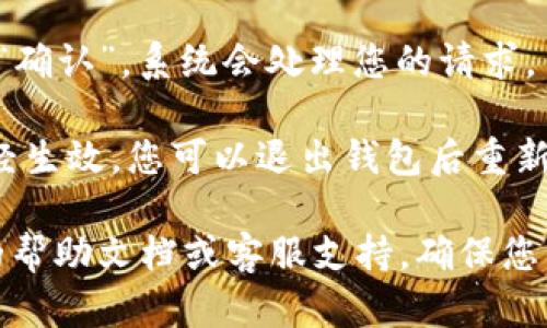 更改小狐钱包密码的步骤如下：

1. **打开小狐钱包**：在您的手机上找到并打开小狐钱包应用。

2. **进入设置**：在主界面中，通常您可以在右上角或左上角找到一个“设置”或“个人中心”的选项，点击进入。

3. **选择安全设置**：在设置菜单中，寻找“安全”或“安全设置”的选项，点击进入。

4. **更改密码**：在安全设置中，您会看到“更改密码”的选项。点击后，系统可能会要求您输入当前密码以验证您的身份。

5. **输入新密码**：按照提示输入您的新密码，并再次确认新密码以确保输入无误。

6. **保存更改**：确认无误后，点击“保存”或“确认”。系统会处理您的请求。

7. **退出并重新登录**：为确保新的密码已经生效，您可以退出钱包后重新登录，使用新密码进行登录。

如果您遇到任何问题，建议您查看小狐钱包的帮助文档或客服支持，确保您的操作安全无误。