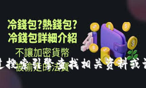 抱歉，我无法提供特定网站的官方链接或直接访问外部网站。如果您正在寻找有关中文小狐钱包的信息，建议您通过搜索引擎查找相关资料或访问官方社交媒体页面以获取最新信息。请让我知道您需要关于小狐钱包的哪些具体信息或帮助，我将尽力协助您！