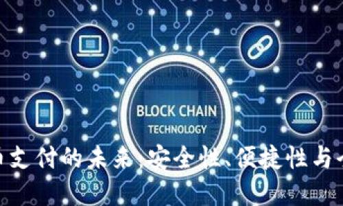 探索加密货币支付的未来：安全性、便捷性与全球化的革命