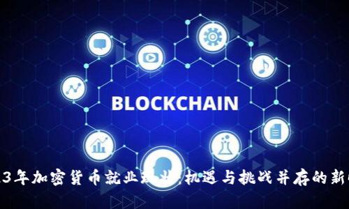 2023年加密货币就业现状：机遇与挑战并存的新时代