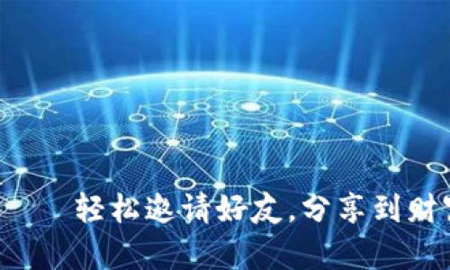 小狐钱包——轻松邀请好友，分享到财富新天地！