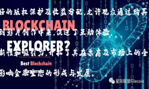 biao ti/biao ti加密货币背后的故事: 电影如何揭示数字货币的未来/biao ti

加密货币, 数字货币, 电影/guanjianci

在当今数字化迅速发展的时代，加密货币已成为一个热门话题，其背后的技术、经济学和社会影响引发了无数讨论。与此同时，以加密货币为主题的电影也逐渐增多，通过生动的故事情节和形象的人物，展现了这一金融变革的各种面貌。本文将详细探讨几部以加密货币为主题或涉及加密货币的电影，分析它们展示的观点、创造的影响，以及影响这些作品的重大事件和技术。

加密货币电影的发展历程

加密货币作为一种新兴的金融手段，最早出现在2009年比特币的问世之后。随之而来，各种虚拟货币如雨后春笋般冒出，投资者和用户对其浓厚的兴趣也引起了影视行业的关注。起初，加密货币在电影中的表现多以小众或讽刺的形式出现，逐渐演变为独立故事的核心主题。

历史上如《黑客帝国》这样的经典影片，虽未直接涉及加密货币，然而其对于数字世界的探讨为后来的加密货币主题电影铺平了道路。进入2010年代，随着比特币等货币的普及及其所带来的金融波动，人们对其潜在价值、风险及伦理问题的关注促成了一系列电影的诞生。

相关电影及其影响

1. **《比特币：逃避货币控制的未来》**
这是一部纪录片，通过访谈专家及企业家的方式，详细阐释了比特币的起源、发展、影响及未来潜力。影片的核心观点在于比特币如何成为一种分布式的价值存储和交易方式，其对现有金融体制的挑战，尤其是在经济危机和政治动荡时期的特殊价值。

2. **《硅谷传奇》**
虽主要聚焦于科技创业，但该影片中多次提到加密货币的投资和发展。片中角色的创业之路与加密货币的泡沫相互交织，反映了对金融自由的向往与现实风险的碰撞。

3. **《地狱里的比特币》**
该影片探讨了利用比特币进行非法交易的现象，揭示了加密货币背后的黑暗面。尽管其故事情节吸引人，但也引起了对加密货币潜在危害的广泛讨论。

这些电影不仅提高了公众对加密货币的认知，也促使人们深入思考数字货币技术带来的社会经济变革。

加密货币在影片中的表现方式

加密货币在影片中可以通过几种方式呈现，包括直接的故事情节、象征性的画面，以及角色之间关于数字货币的对话。这些显示形式各有侧重，有的强调加密货币的技术创新，有的则探讨其带来的道德和法律问题。

例如，在电影中，往往有主人公通过掌握技术或市场信息实现财富自由或创业成功，反映出加密货币在提供经济机会方面的积极作用。然而，伴随而来的风险和法律问题也会在情节中爆发，比如黑钱交易、市场操控等，而这样的冲突则能够引发观众的深思。

电影对公众意识的影响

通过生动的叙述和视觉效果，加密货币主题电影能够帮助观众更直观地理解这一复杂的概念。它们不仅仅是一种娱乐形式，更是传播金融知识、引发社会对技术与伦理讨论的有效手段。人们在倾听故事时，容易被情节中的冲突和角色的情感所吸引，从而更深刻地思考加密货币带来的挑战与机遇。

此外，随着越来越多的人开始接触加密货币，相关电影也有助于消除误解，增强投资者的决策能力。通过这些影片，观众可以了解到，加密货币并非只是投机工具，而是一个承载着技术愿景的系统，同时也涉及到更广泛的经济与社会议题。

可能相关的问题

问题一: 加密货币电影是否会促进金融知识的普及？

加密货币与传统金融体系的距离无疑会影响大众对其理解。因此，相关电影能够在一定程度上促进金融知识的普及。通过形象化的故事情节和角色互动，电影能够将复杂的金融概念转化为易于理解的内容。同时，剧情中的各种冲突和成功故事能激发观众的共鸣，加深对加密货币的印象。

然而，仅凭电影难以全面解决公众金融知识匮乏的问题。观众在观看后，仍需进一步查阅资料，进行更深入的学习。电影可以作为一种引导，促进观众对加密货币的兴趣和讨论，进而引发对经济、投资乃至社会责任等更广泛话题的思考。

问题二: 加密货币如何影响了全球金融格局？

加密货币已成为新兴经济体金融体系的重要组成部分，打破了国家对货币的垄断。由于其特性，加密货币能在瞬息万变的市场中提供快速的交易解决方案与极低的跨境交易费用，这影响了国际贸易及资金流动。因此，其对全球金融格局的影响不可小觑。

在某些情况下，加密货币让一些国家能够绕开经济制裁和金融封锁，从而实现独立的区块链经济。这种新型金融形式的崛起，同时推动了金融科技的发展，也引发了各国政府对于监管的思考。如何结合传统金融与加密货币，成为全球许多国家面临的挑战。

问题三: 关于加密货币的道德与伦理问题是什么？

加密货币带来的道德与伦理问题主要集中在其匿名性与不可追踪性上。虽然这些特性为用户提供了隐私保护，但也使得其成为洗钱、税逃以及黑市交易的工具。随着越来越多的报道涉及这方面，不少电影亦对此进行揭露。例如，《地狱里的比特币》中，就展现了加密货币被用于非法活动的负面影响。

此外，加密货币的波动性让许多投资者面临风险，尤其是普通投资者可能因此遭受巨额损失。对于这些问题的探讨不仅反映了当下金融市场的现实，也是对未来数字经济发展的警示。每一部围绕加密货币展开的电影，都会在某种程度上引发人们对于这类伦理与道德难题的思考。

问题四: 未来加密货币与电影产业之间的可能合作形式是什么？

在数字化和虚拟经济不断发展的大背景下，未来加密货币与电影产业之间的合作形式极有可能多样化。首先，电影产业可以通过发行NFT（非同质化代币）来实现更好的版权保护及收益分配，允许观众通过购买相应的数字资产参与电影的生产与收益。

其次，众筹电影项目即可通过加密货币进行融资，这为独立制片人提供了新的资金渠道，降低了传统融资的壁垒。这种合作不仅提升了资金的流动性，也让观众参与到影片创作中来，促进了互动体验。

最后，加密货币的应用也可能体现在电影的故事情节中，通过有创意地将最新的金融科技融入剧情，为观众呈现未来科技的发展方向。同时，这也使得电影保持了创新性和吸引力，开拓了其在票房及市场上的全新可能。

总之，加密货币所带来的机遇与挑战正影响着各个行业，包括电影产业。通过探索这些主题，影视作品不仅推动了公众对加密货币的理解与讨论，也可能在未来继续影响金融生态的形成与发展。