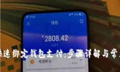 小狐如何快速绑定钱包支