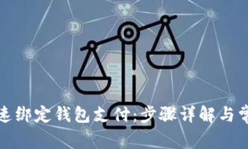 小狐如何快速绑定钱包支付：步骤详解与常见问题解答