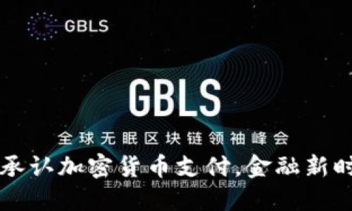 美国正式承认加密货币支付，金融新时代的到来