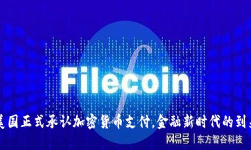 美国正式承认加密货币支付，金融新时代的到来