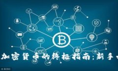 购买加密货币的终极指南