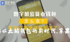 MetaMask：迎接以太坊钱包的