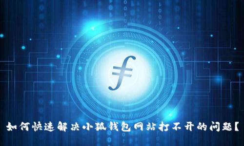 如何快速解决小狐钱包网站打不开的问题？