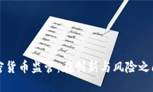 韩国加密货币监管：在创新与风险之间的平衡