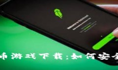 探秘亚洲加密货币游戏下