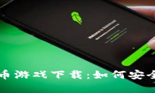 探秘亚洲加密货币游戏下载：如何安全盈利与乐享其中