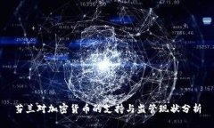 芬兰对加密货币的支持与