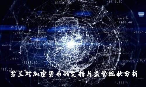 芬兰对加密货币的支持与监管现状分析