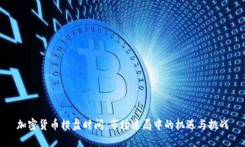 加密货币横盘时间：市场迷局中的机遇与挑战