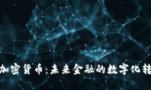 : 数宝加密货币：未来金融的数字化转型先锋