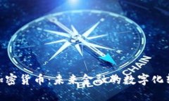 : 数宝加密货币：未来金融