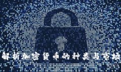 全面解析加密货币的种类