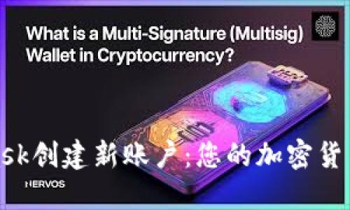 如何使用MetaMask创建新账户：您的加密货币之旅从这里开始