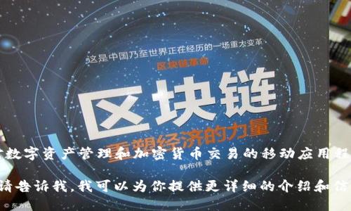 小狐钱包的全名是“小狐钱包”或“小狐数字钱包”。它是一款针对数字资产管理和加密货币交易的移动应用程序，提供一系列功能，帮助用户安全方便地管理他们的数字资产。

如果你想了解更多关于小狐钱包的具体功能、使用方法和特点，请告诉我，我可以为你提供更详细的介绍和信息。