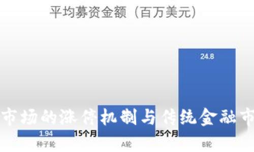 加密货币市场的涨停机制与传统金融市场的异同