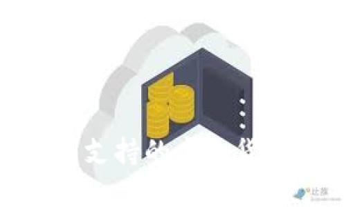 MetaMask钱包支持的虚拟货币种类全面解析