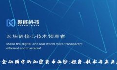 揭开金融圈中的加密货币