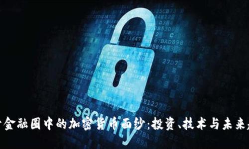 揭开金融圈中的加密货币面纱：投资、技术与未来趋势