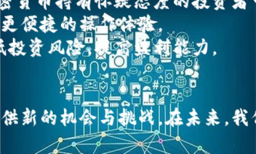 zhouqi谷歌入场加密货币：颠覆传统金融的新力量/zhouqi
加密货币, 谷歌, 数字资产/guanjianci

引言
随着科技的迅猛发展，加密货币逐渐走入公众视野，并在全球范围内获得了极大的关注。谷歌，这一全球科技巨头，近年来在加密货币领域的动作引发了业界的广泛关注与讨论。谷歌入场加密货币，不仅意味着这家企业对数字资产的认可，更意味着其在未来金融生态系统中潜在的颠覆性影响。

谷歌如何进入加密货币市场
谷歌的加密货币之路并非一帆风顺，最初其对加密货币的态度比较谨慎。早在2018年，谷歌曾禁止与加密货币有关的广告，这一政策旨在防范金融欺诈和不实宣传。然而，随着市场的成熟和规章制度的完善，谷歌开始探索加密货币的潜在价值。
在2021年，谷歌宣布与许多区块链项目合作，同时推出了用于开发和运行加密货币应用的云服务。这标志着谷歌在加密货币领域的正式入场，其目标是在参与竞争的同时，利用自身的技术优势为用户提供安全、可靠的加密货币解决方案。

谷歌入场加密货币的影响
谷歌的入场对整个加密货币生态系统产生了深远的影响。首先，它为加密货币的合法化提供了强有力的支持。谷歌作为全球知名企业，其参与意味着加密货币不再是边缘现象，而是主流金融体系的一部分。
其次，谷歌的技术巨头地位为加密货币提供了先进的技术基础。通过云计算和数据分析，谷歌能够为加密产业带来更高的安全性和效率。谷歌在数据处理和网络安全方面的专长，将有助于提升用户在加密货币交易中的体验。

加密货币的未来趋势
随着谷歌等大型科技公司纷纷入场，加密货币的未来发展趋势更加明朗。首先，加密货币将逐步走向主流社会，越来越多的人将接受并使用这一新型资产。其次，随着科技的进步和市场的规范化，加密货币的投资风险将逐步降低，为投资者提供更安全的投资环境。
此外，区块链技术的应用将更加广泛，推动数字经济的发展。谷歌的入场不仅带动了市场的关注，也推动了技术的创新，为行业带来了新的发展机会。

常见问题解答

1. 谷歌为何决定进入加密货币市场？
谷歌作为一家科技巨头，其决策的背后往往是经过深思熟虑的市场分析和技术评估。进入加密货币市场的原因主要可归结为以下几方面：
第一，市场需求。加密货币近年来受到了越来越多投资者和消费者的关注。谷歌意识到这一市场的潜力，决定参与其中以满足用户需求。
第二，科技发展。随着区块链技术的成熟，加密货币的安全性和可用性有所提升。这使得谷歌相信，参与这一领域能够有效推动自身技术的发展。
第三，扩展产品线。通过进入加密领域，谷歌不仅能够丰富自己的产品线，还能扩大市场占有率，从而增强整体竞争力。

2. 谷歌的加密货币服务具体包括哪些内容？
谷歌在加密货币领域的服务涵盖了多个方面，包括但不限于：
首先，云服务。谷歌云平台为区块链项目提供了强有力的技术支持，帮助企业和开发者构建与管理加密货币应用。
其次，数据分析。谷歌利用其强大的数据分析能力，为加密货币投资者提供市场数据和趋势分析，帮助用户做出更明智的投资决策。
最后，数字钱包。谷歌正在积极开发自己的数字钱包服务，旨在为用户提供安全、便捷的加密货币存储和管理解决方案。

3. 谷歌入场后，对加密货币市场的监管将会有哪些变化？
谷歌的入场可能会对加密货币市场的监管产生积极影响。首先，作为一家大型企业，谷歌在法律遵从方面的要求更为严格，其参与将促进整个行业的合规性。
其次，谷歌将推动监管机构加强对加密货币市场的监督。随着更多大型企业参与，监管机构将会更关注这一领域，以确保投资者的安全与合法性。
最后，谷歌自身也可能会推出一系列针对加密货币的合规产品和服务，以帮助并遵循相关法律法规，促进整个行业的健康发展。

4. 怎么看待谷歌入场加密货币对普通投资者的意义？
谷歌入场加密货币对于普通投资者来说，意义重大。首先，它提高了加密货币的可信度。随着谷歌等大型企业的参与，许多原本对加密货币持有怀疑态度的投资者可能会因此改变看法，增加对数字资产的接受度。
其次，谷歌的技术支持将为投资者带来更安全的交易环境。普通投资者使用谷歌提供的加密货币服务时，将享受到更高的安全性和更便捷的操作体验。
最后，谷歌将提供的数据分析和市场研究，让普通投资者能够更好的了解市场动态，从而作出更为准确的投资决策。这将极大地降低投资风险，提高盈利能力。 

结论
综上所述，谷歌入场加密货币标志着传统金融与数字资产的深入融合。这一趋势不仅将推动加密行业的发展，也将为普通投资者提供新的机会与挑战。在未来，我们有理由相信，谷歌的参与将为加密货币市场带来更多创新与变革，值得我们持续关注。