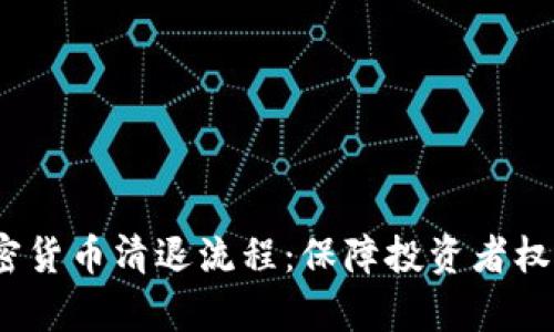 深入解析加密货币清退流程：保障投资者权益的关键步骤