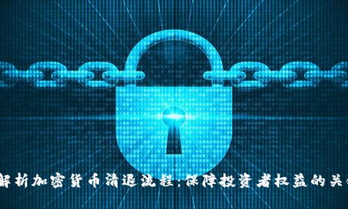  深入解析加密货币清退流程：保障投资者权益的关键步骤