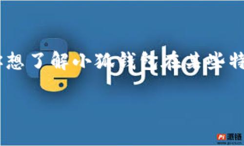 关于“小狐钱包”的具体排名信息并不是固定的，因该排名可能取决于多个因素，包括时间、区域和评估标准等。如果你想了解小狐钱包在某些特定评比或数据中的位置，建议查看相关的金融科技或数字钱包评比机构的最新报告，或者访问相关的金融应用市场。

如需更详细的信息或相关领域的分析，请提供更具体的问题。