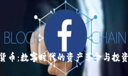 加密货币：数字时代的资产革命与投资机遇