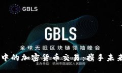  探索MT5平台中的加密货币
