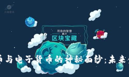 揭开加密货币与电子货币的神秘面纱：未来金融的双子星
