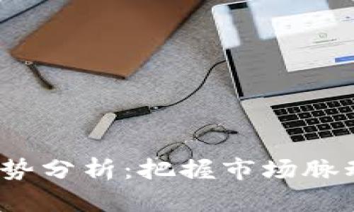 ZEN加密货币走势分析：把握市场脉动，预测未来发展